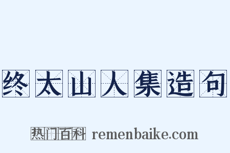 终太山人集造句是什么意思的图片